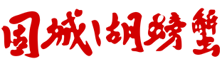 固城湖大闸蟹_固城湖螃蟹_高淳螃蟹_南京大闸蟹礼卡/礼券/礼盒【固将军】
